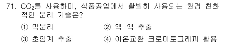 바이오화학제품제조기사 2018년 71번 - . 초임계 추출

초임계 추출은 CO₂를 초임계 상태로 만들어 다양한 성... 에 관한 핵심 기출문제