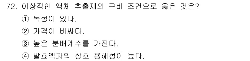바이오화학제품제조기사 2018년 72번 - . 높은 분배계수를 가진다.

이유: 액체 추출 과정에서 분배계수가 높을... 에 관한 핵심 기출문제