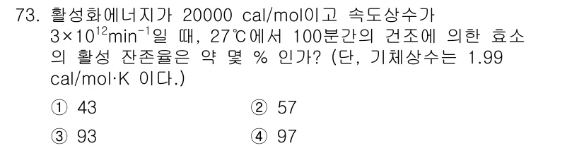 바이오화학제품제조기사 2018년 73번 - 활성화 에너지가 20000 cal/mol이고 고온에서 속도가 주어졌을 때... 에 관한 핵심 기출문제
