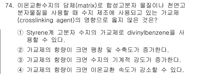 바이오화학제품제조기사 2018년 74번 - 2번 정답인 이유는, 가교제의 함량을 늘리면 수지의 기계적 강도가 증가하... 에 관한 핵심 기출문제