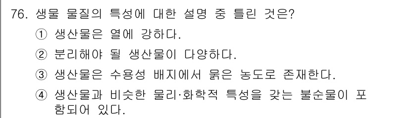 바이오화학제품제조기사 2018년 76번 - 생물 물질의 특성 중에서 생상물은 열에 강하다는 설명이 맞지 않다. 일반... 에 관한 핵심 기출문제