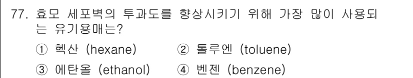 바이오화학제품제조기사 2018년 77번 - 정답은 2번, 톨루엔(toluene)입니다. 톨루엔은 좋은 용매로써 효모... 에 관한 핵심 기출문제