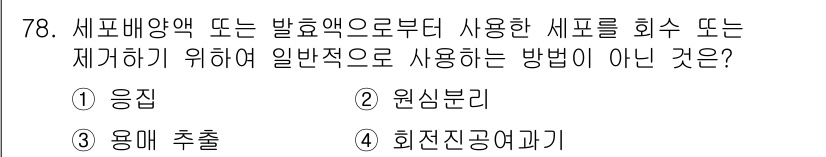 바이오화학제품제조기사 2018년 78번 - . 회전증공(여과기)

회전증공은 일반적으로 활용되는 방법이 아니며, 주... 에 관한 핵심 기출문제
