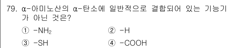바이오화학제품제조기사 2018년 79번 - 아미노산의 α-탄소에 결합될 수 있는 기 기능기는 일반적으로 아미노기(-... 에 관한 핵심 기출문제