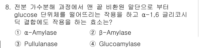 바이오화학제품제조기사 2018년 8번 - 정답은 4번 Glucoamylase입니다. Glucoamylase는 α-... 에 관한 핵심 기출문제