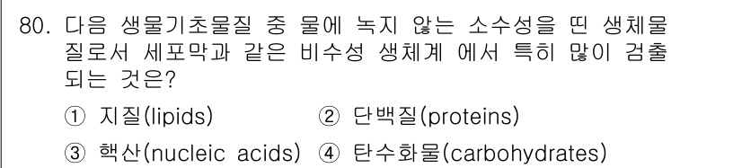 바이오화학제품제조기사 2018년 80번 - . 지질(lipids)  
지질은 친수성과 소수성을 동시에 가지며, 생체... 에 관한 핵심 기출문제