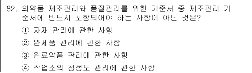 바이오화학제품제조기사 2018년 82번 - 제조 관리 기준에 따르면, 의약품의 품질 관리는 원료 및 완제품의 품질 ... 에 관한 핵심 기출문제