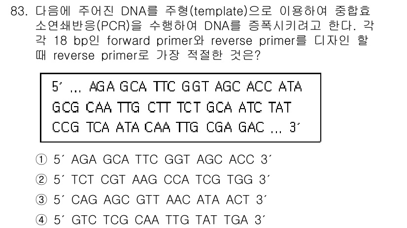 바이오화학제품제조기사 2018년 83번 - 해설: PCR에서 reverse primer는 template DNA의 ... 에 관한 핵심 기출문제