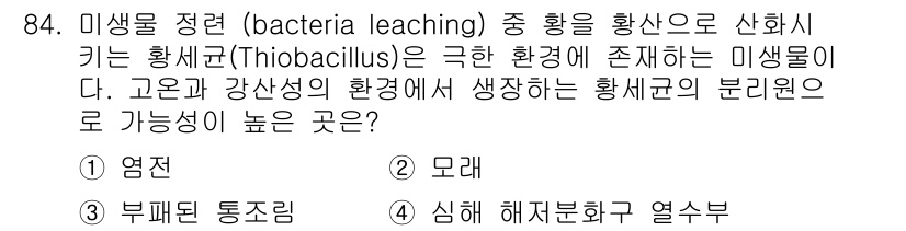 바이오화학제품제조기사 2018년 84번 - 문제에서 언급된 Thiobacillus는 황화합물과 같은 무기물을 이용해... 에 관한 핵심 기출문제