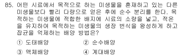 바이오화학제품제조기사 2018년 85번 - . 

핵심 해설: 도대배양은 미생물의 생장을 극대화하고 다양한 환경 조... 에 관한 핵심 기출문제