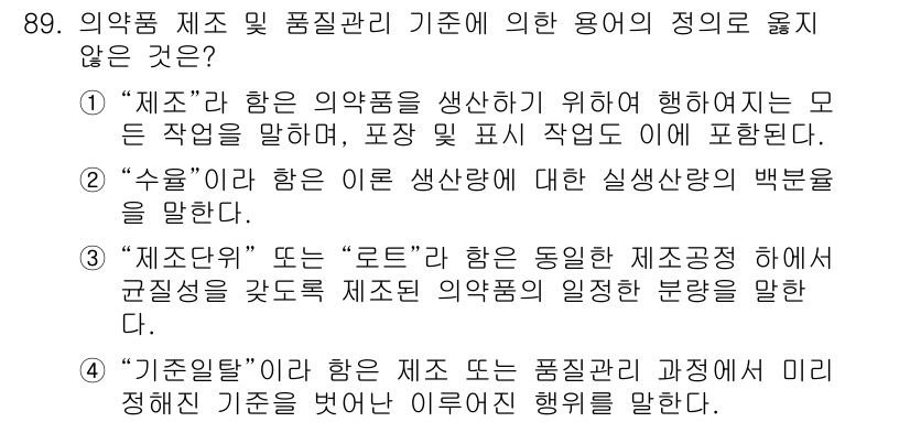바이오화학제품제조기사 2018년 89번 - "4. 기준일"은 제품이 제조되는 시점이나 품질을 결정짓는 기준이 아닌,... 에 관한 핵심 기출문제