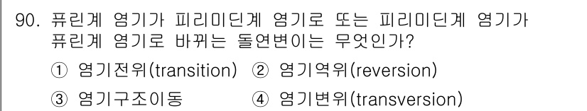 바이오화학제품제조기사 2018년 90번 - 정답은 4번, 염기변위(transversion)입니다. 피리미딘 염기가 ... 에 관한 핵심 기출문제