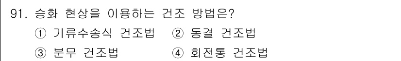 바이오화학제품제조기사 2018년 91번 - 승화 현상을 이용하는 건조 방법은 동결 건조법입니다. 동결 건조법은 물질... 에 관한 핵심 기출문제