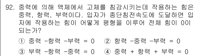 바이오화학제품제조기사 2018년 92번 - '중력-향력-부력'의 관계에서 세 힘이 서로 평형을 이루는 조건은 0이 ... 에 관한 핵심 기출문제