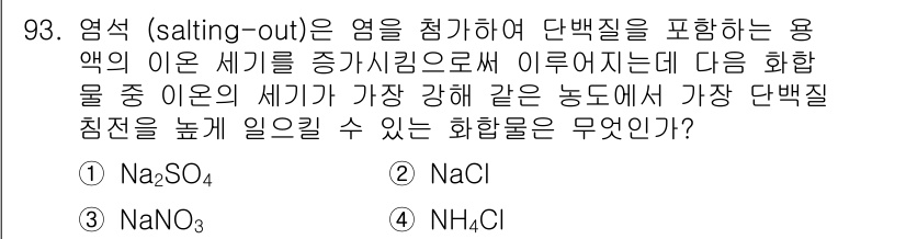 바이오화학제품제조기사 2018년 93번 - . Na2SO4

해설: Na2SO4는 이온 세기가 강하여 단백질의 침전... 에 관한 핵심 기출문제