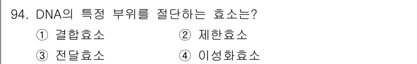 바이오화학제품제조기사 2018년 94번 - 정답은 2번 제한효소입니다. 제한효소는 특정 DNA 서열을 인식하여 절단... 에 관한 핵심 기출문제