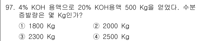 바이오화학제품제조기사 2018년 97번 - 4% KOH 용액 500 Kg에서 KOH의 양을 계산하면, KOH의 총량... 에 관한 핵심 기출문제