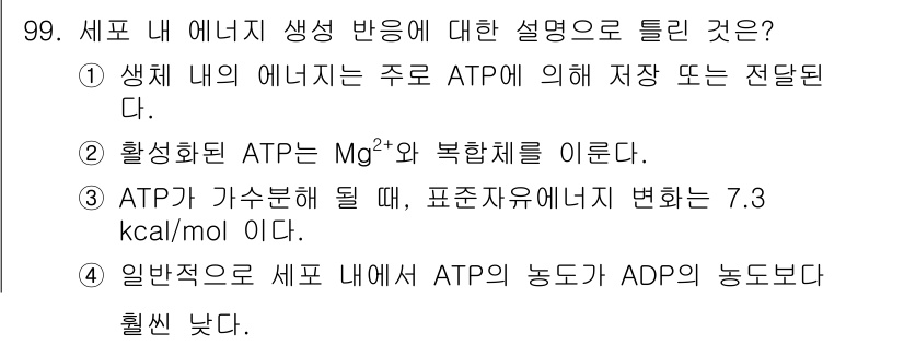 바이오화학제품제조기사 2018년 99번 - 정답 4번은 ATP가 ADP보다 더 높은 에너지를 가지고 있기 때문에 세... 에 관한 핵심 기출문제