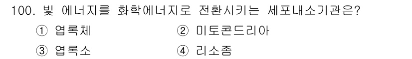 바이오화학제품제조기사 2019년 100번 - . 엽록체  
정답인 이유: 엽록체는 광합성을 통해 빛 에너지를 화학 에... 에 관한 핵심 기출문제