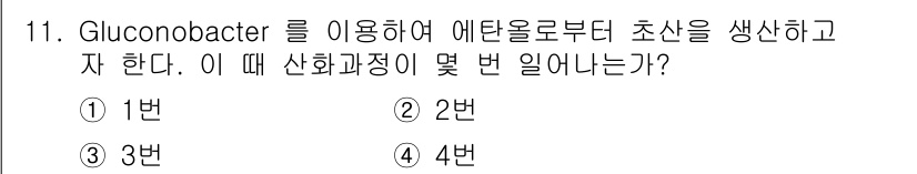바이오화학제품제조기사 2019년 11번 - 정답은 ②번이다. Gluconobacter는 에탄올을 산화하여 아세트산을... 에 관한 핵심 기출문제