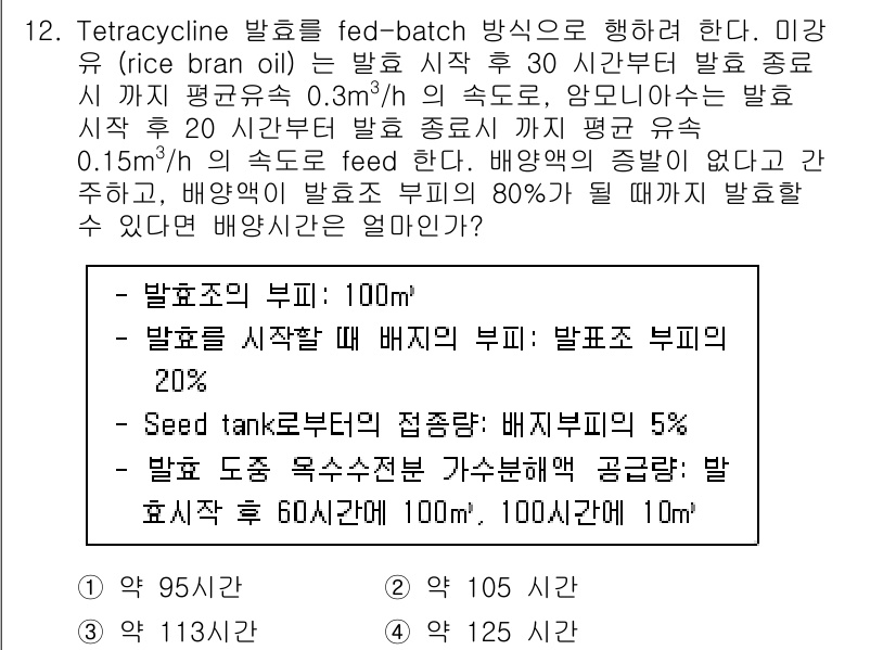 바이오화학제품제조기사 2019년 12번 - 주어진 문제에서 배지의 부피와 seed tank의 부피를 고려해야 합니다... 에 관한 핵심 기출문제