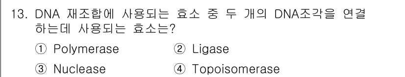 바이오화학제품제조기사 2019년 13번 - 정답은 2번 리가제(Ligase)입니다. 리가제 효소는 DNA의 조각들을... 에 관한 핵심 기출문제