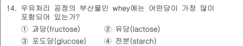 바이오화학제품제조기사 2019년 14번 - 유유체리 공정에서 부산물인 whey에는 주로 유당(lactose)이 많이... 에 관한 핵심 기출문제