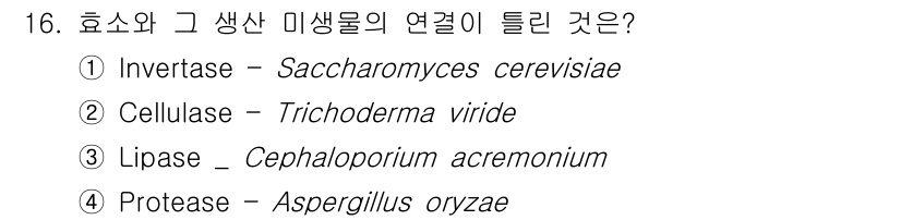 바이오화학제품제조기사 2019년 16번 - 3. Lipase - Cephaloporium acremonium.  
... 에 관한 핵심 기출문제