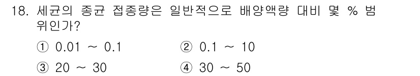 바이오화학제품제조기사 2019년 18번 - 세균의 종균 접종량은 일반적으로 배양액량 대비 0.1% 내외가 적절하다고... 에 관한 핵심 기출문제