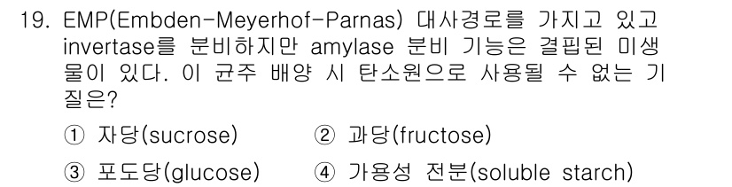 바이오화학제품제조기사 2019년 19번 - EMP 대사경로에서 invertase는 sucrose를 glucose와 ... 에 관한 핵심 기출문제