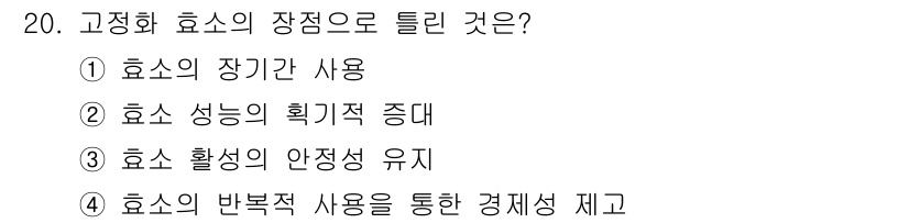 바이오화학제품제조기사 2019년 20번 - 정답 2번은 "효소 성능의 획기적 증대"가 고정화 효소의 주요 이점 중 ... 에 관한 핵심 기출문제