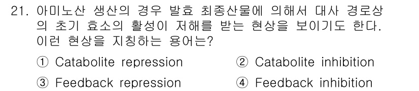 바이오화학제품제조기사 2019년 21번 - 정답은 4번 "Feedback inhibition"이다. 이는 대사 경로... 에 관한 핵심 기출문제