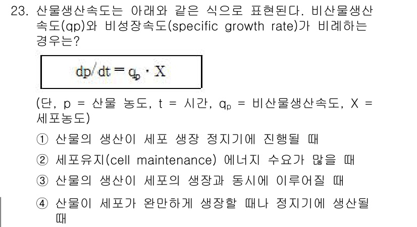 바이오화학제품제조기사 2019년 23번 - 비생물산속도는 세포의 성장 정지 및 유지 상태에서 비생장도로 표현된다. ... 에 관한 핵심 기출문제