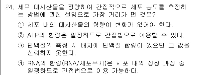 바이오화학제품제조기사 2019년 24번 - RNA의 함량(RNA/세포무게 비율)은 세포 내 성장 과정과 일치하므로,... 에 관한 핵심 기출문제