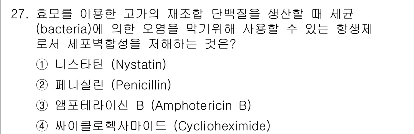 바이오화학제품제조기사 2019년 27번 - 정답은 2번 페니실린(Penicillin)입니다. 페니실린은 세균의 세포... 에 관한 핵심 기출문제