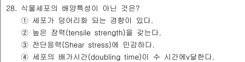 바이오화학제품제조기사 2019년 28번 - 식물세포의 배양특성이 아닌 것은 4번이다. 식물 세포의 배양에서 배양 시... 에 관한 핵심 기출문제