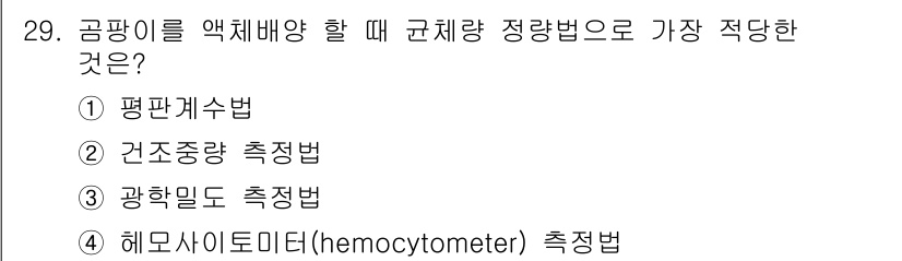 바이오화학제품제조기사 2019년 29번 - 정답은 2. 건조중량 측정법입니다. 이 방법은 액체의 농도를 정확하게 측... 에 관한 핵심 기출문제