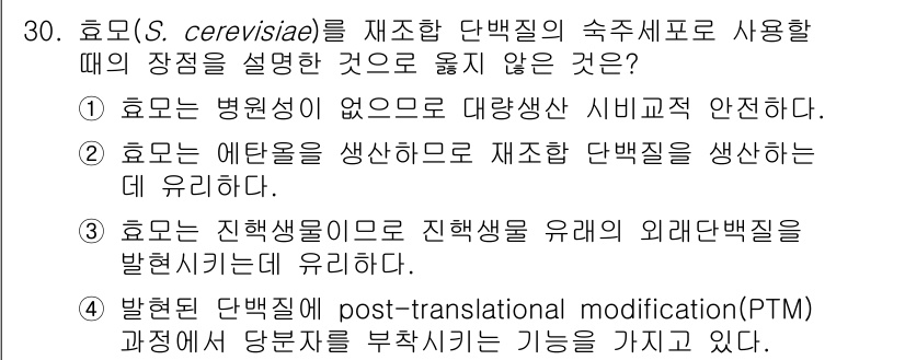 바이오화학제품제조기사 2019년 30번 - 3번이 정답인 이유는 S. cerevisiae가 진핵생물이지만, 외래 유... 에 관한 핵심 기출문제