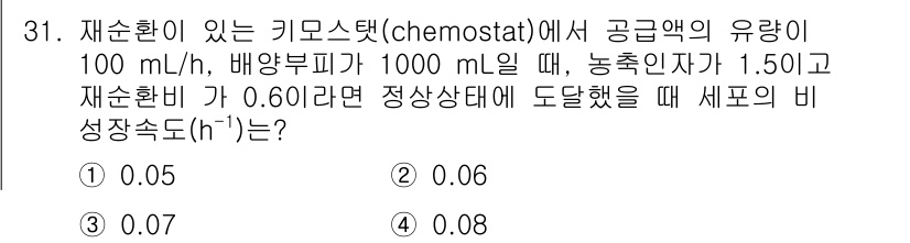 바이오화학제품제조기사 2019년 31번 - 세포의 비성장속도(h)는 정상상태에서 공급량과 배양 부피의 비율로 계산되... 에 관한 핵심 기출문제