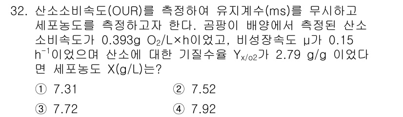 바이오화학제품제조기사 2019년 32번 - 산소소비비율(OUR)과 비생장속도(µ) 값을 활용하여 세포농도(X)를 구... 에 관한 핵심 기출문제