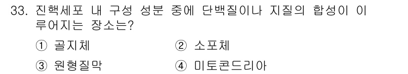 바이오화학제품제조기사 2019년 33번 - . 소포체

해설: 소포체는 단백질 합성과 수정이 이루어지는 세포 내 소... 에 관한 핵심 기출문제