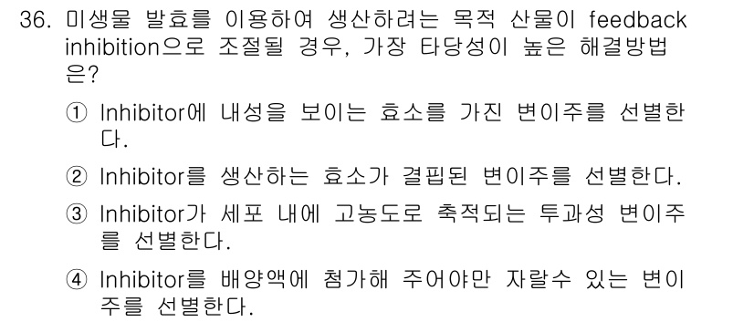 바이오화학제품제조기사 2019년 36번 - .  
정답인 이유는 feedback inhibition이란 생성된 제품... 에 관한 핵심 기출문제