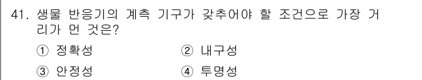 바이오화학제품제조기사 2019년 41번 - 생물 반응기의 계측 기구는 반응 환경의 변화를 정확하게 감지하고 조절해야... 에 관한 핵심 기출문제
