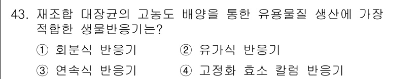 바이오화학제품제조기사 2019년 43번 - 정답은 2번 유기식 반응기입니다. 유기식 반응기는 고농도 물질의 생산에 ... 에 관한 핵심 기출문제