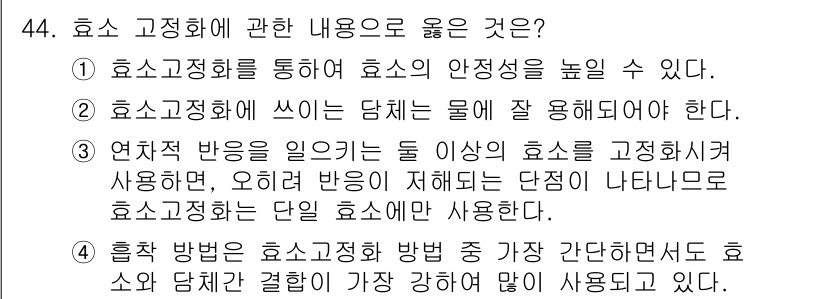 바이오화학제품제조기사 2019년 44번 - . 

효소 고정화는 효소의 안정성을 높이는 중요한 방법으로, 이렇게 고... 에 관한 핵심 기출문제