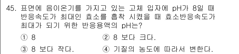 바이오화학제품제조기사 2019년 45번 - pH가 8일 때, 효소의 활성이 최대화되므로, 반응 속도가 증가합니다. ... 에 관한 핵심 기출문제