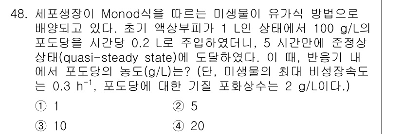 바이오화학제품제조기사 2019년 48번 - 문제에서 주어진 조건을 바탕으로, 미생물의 성장 속도와 포도당 농도의 비... 에 관한 핵심 기출문제
