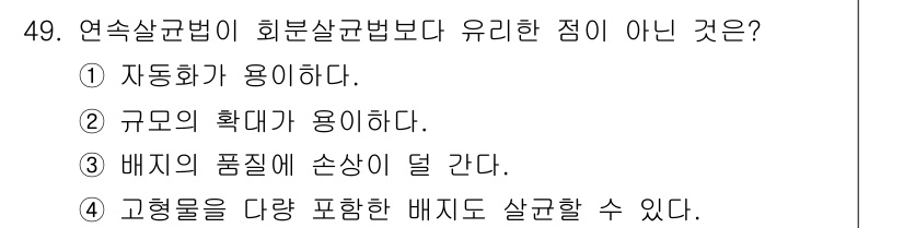 바이오화학제품제조기사 2019년 49번 - 연속살균법은 일반적으로 고형물을 다량 포함한 배지에 적용하기 어려우므로,... 에 관한 핵심 기출문제