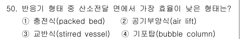 바이오화학제품제조기사 2019년 50번 - 정답은 1번, 충전식(packed bed)입니다. 충전식 반응기는 높은 ... 에 관한 핵심 기출문제