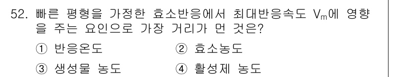 바이오화학제품제조기사 2019년 52번 - . 생물 농도  
핵심 해설: 효소 반응에서 최대 반응 속도는 기질 농도... 에 관한 핵심 기출문제